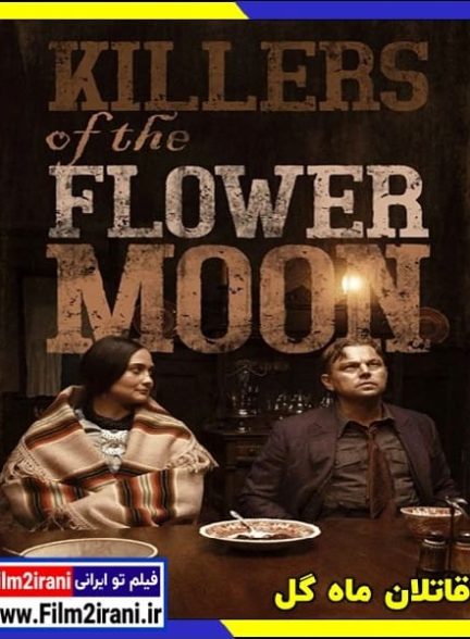 دانلود فیلم Killers of the Flower Moon 2023 قاتلان ماه گل با دوبله فارسی