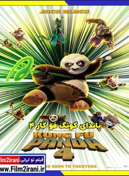 دانلود انیمیشن پاندای کونگ فو کار 4 Kung Fu Panda 4 2024 با دوبله فارسی