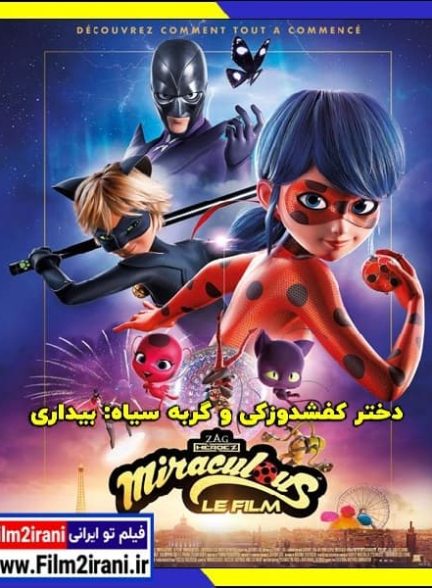 دانلود انیمیشن Ladybug & Cat Noir Awakening 2023 دختر کفشدوزکی
