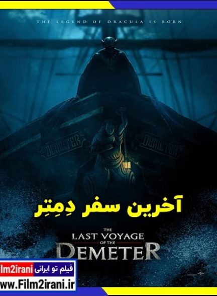دانلود فیلم Last Voyage of the Demeter 2023 آخرین سفر دمتر