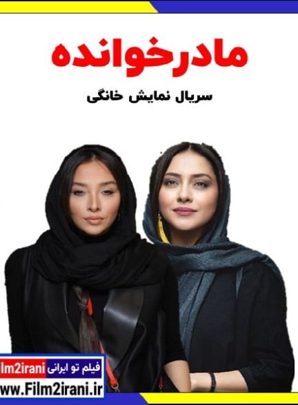 دانلود سریال مادرخوانده قسمت 1 اول تا 2 دوم
