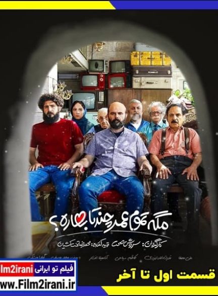 دانلود سریال مگه تموم عمر چند تا بهاره (قسمت 1 تا 25) با لینک مستقیم