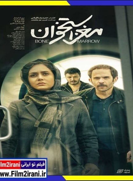 دانلود فیلم مغز استخوان با لینک مستقیم 1080p BluRay کامل