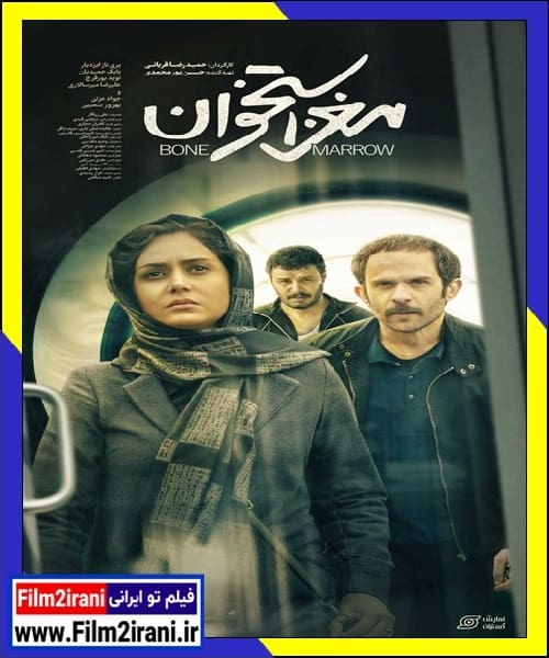 دانلود فیلم مغز استخوان با لینک مستقیم 1080p BluRay کامل
