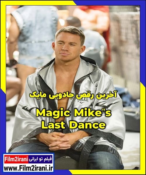 دانلود فیلم Magic Mikes Last Dance 2023 آخرین رقص جادویی مایک با دوبله فارسی