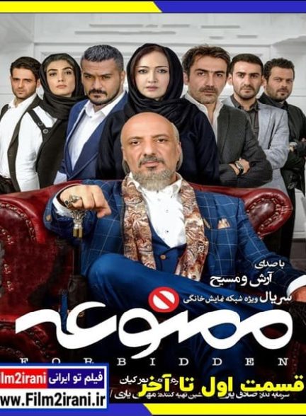 دانلود سریال ممنوعه رایگان (فصل 1 تا 2) با لینک مستقیم