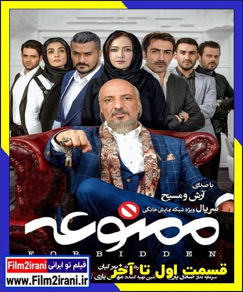 دانلود سریال ممنوعه رایگان (فصل 1 تا 2) با لینک مستقیم