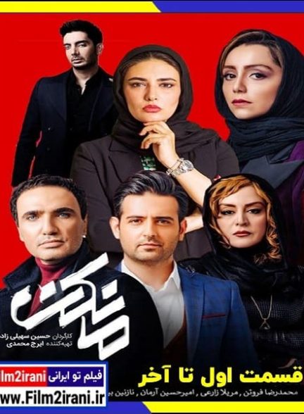 دانلود سریال مانکن رایگان قسمت اول تا آخر کامل
