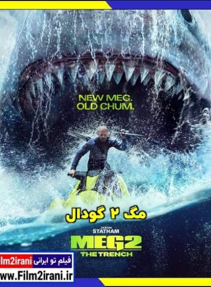 دانلود فیلم Meg 2 The Trench 2023 مگ 2 گودال با دوبله فارسی