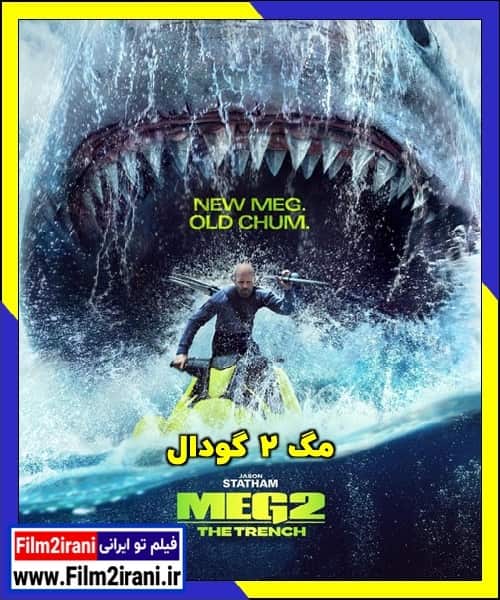دانلود فیلم Meg 2 The Trench 2023 مگ 2 گودال با دوبله فارسی