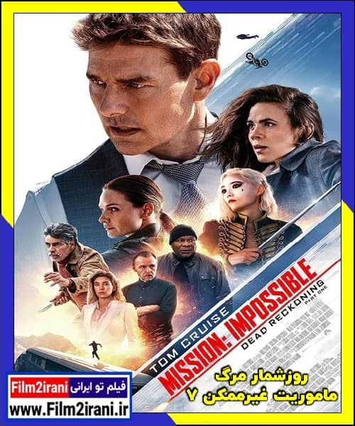 دانلود فیلم Mission Impossible 7 2023 ماموریت غیرممکن 7 با دوبله فارسی
