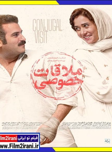 دانلود فیلم ملاقات خصوصی با لینک مستقیم 1080p BluRay کامل