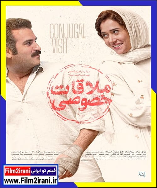 دانلود فیلم ملاقات خصوصی با لینک مستقیم 1080p BluRay کامل