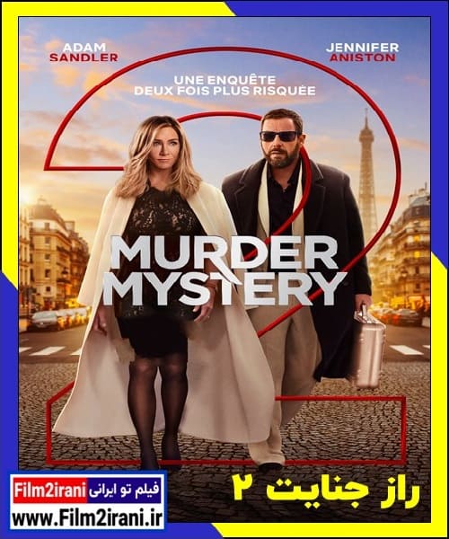 دانلود فیلم Murder Mystery 2 2023 راز جنایت 2 با دوبله فارسی زیرنویس چسبیده