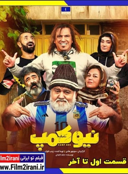 دانلود سریال نیوکمپ (قسمت 1 تا 10 آخر) با لینک مستقیم