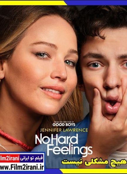 دانلود فیلم هیچ مشکلی نیست No Hard Feelings 2023 با دوبله فارسی زیرنویس
