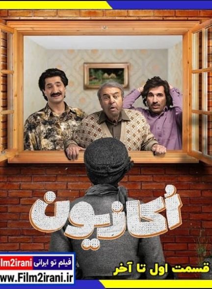 دانلود سریال اکازیون قسمت اول تا آخر کامل و بدون سانسور