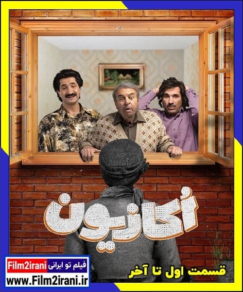 دانلود سریال اکازیون قسمت اول تا آخر کامل و بدون سانسور
