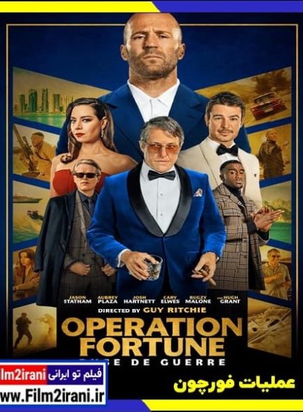 دانلود فیلم Operation Fortune Ruse de guerre 2022 عملیات فورچون