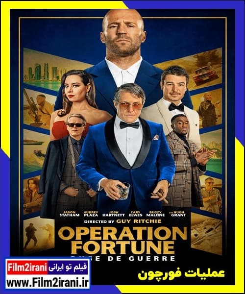 دانلود فیلم Operation Fortune Ruse de guerre 2022 عملیات فورچون