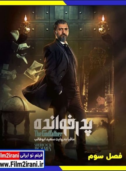 دانلود سریال پدرخوانده فصل 3 سوم کامل