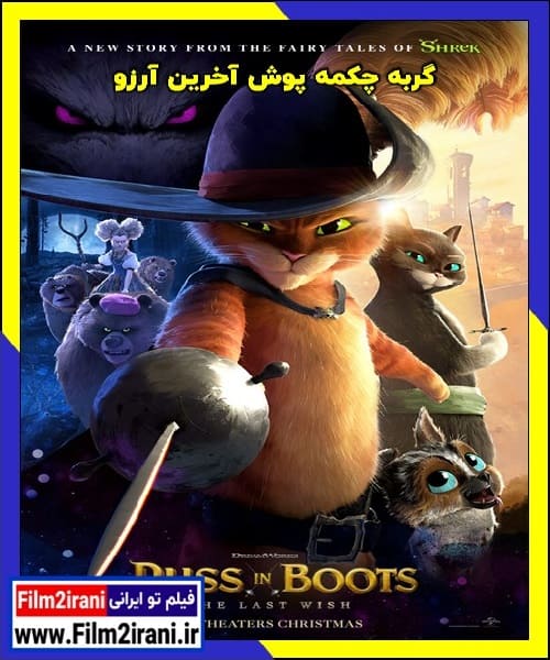 دانلود انیمیشن Puss in Boots The Last Wish 2022 گربه چکمه پوش آخرین آرزو