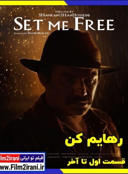 دانلود سریال رهایم کن (قسمت 1 تا 18 آخر) با لینک مستقیم