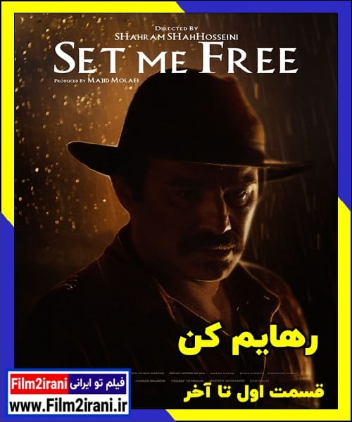 دانلود سریال رهایم کن (قسمت 1 تا 18 آخر) با لینک مستقیم