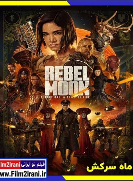 دانلود فیلم Rebel Moon 2023 ماه سرکش با دوبله فارسی زیرنویس چسبیده