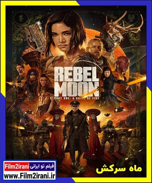 دانلود فیلم Rebel Moon 2023 ماه سرکش با دوبله فارسی زیرنویس چسبیده