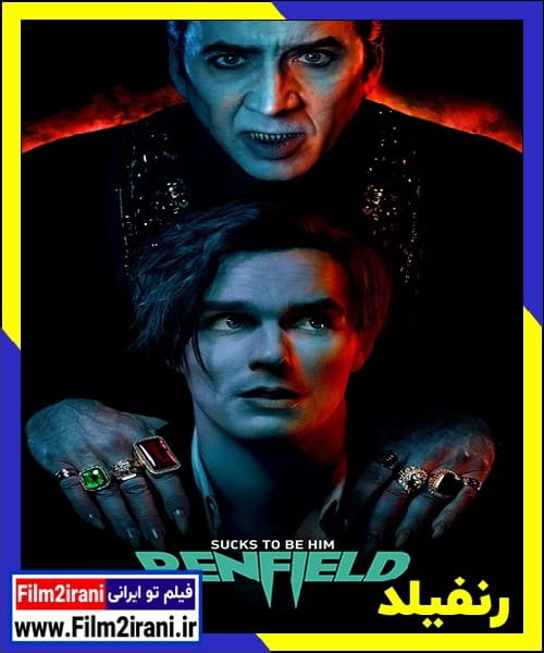 دانلود فیلم Renfield 2023 رنفیلد با دوبله فارسی زیرنویس چسبیده