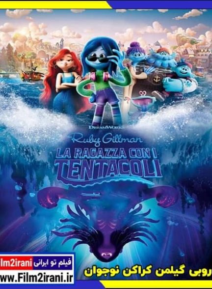 دانلود انیمیشن Ruby Gillman Teenage Kraken 2023 روبی گیلمن کراکن نوجوان