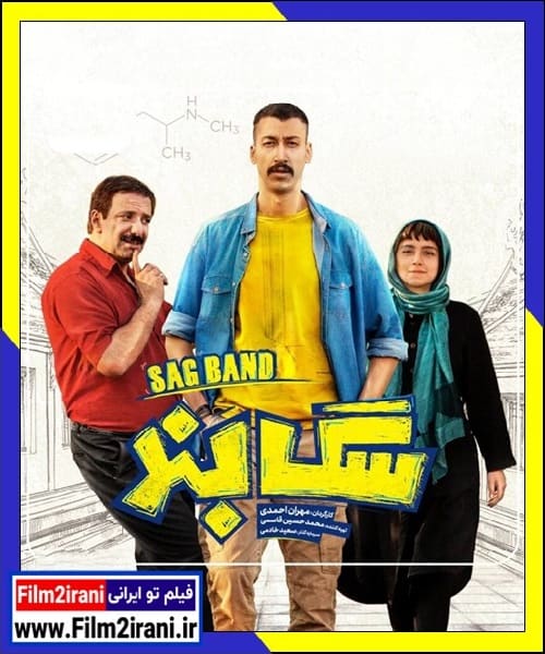 دانلود فیلم سگ بند با لینک مستقیم Full HD کامل
