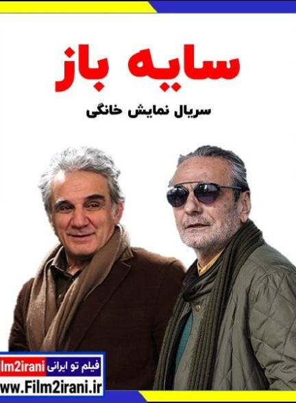 دانلود سریال سایه باز فصل اول و دوم 1080p BluRay کامل