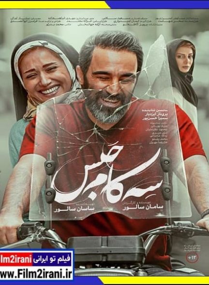 دانلود فیلم سه کام حبس کامل با تماشای آنلاین رایگان