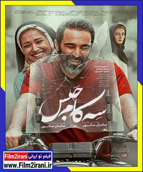 دانلود فیلم سه کام حبس کامل با تماشای آنلاین رایگان