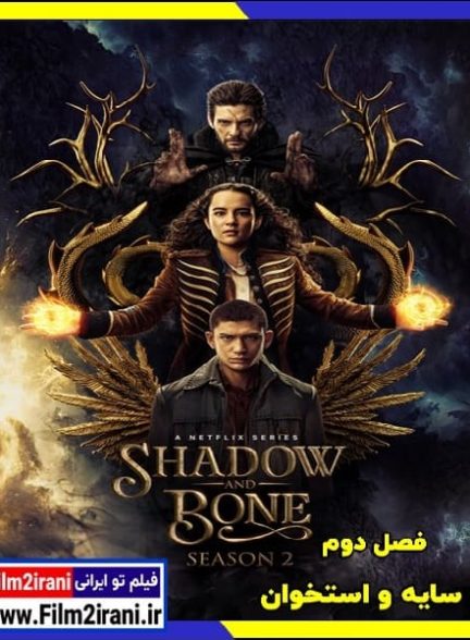 دانلود سریال Shadow and Bone سایه و استخوان فصل 1 تا 2 با دوبله فارسی