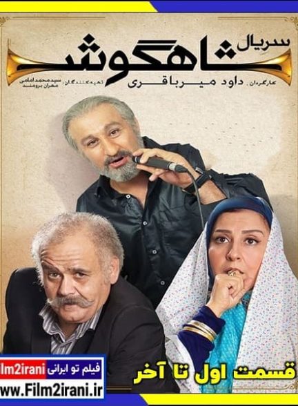 دانلود رایگان سریال شاهگوش (قسمت 1 تا 28 آخر) با لینک مستقیم