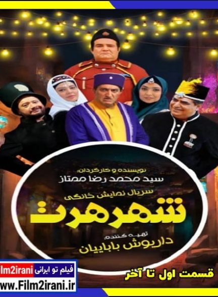 دانلود سریال شهر هرت قسمت اول تا آخر رایگان کامل