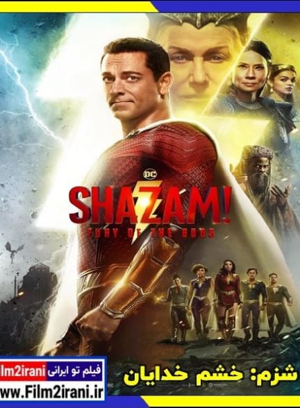 دانلود فیلم Shazam Fury of the Gods 2022 شزم 2 خشم خدایان