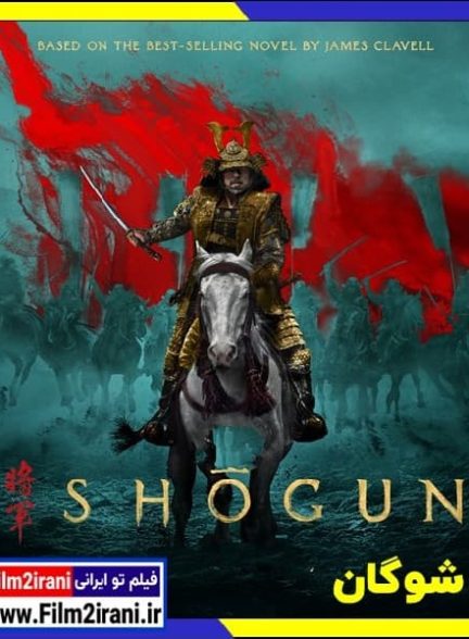 دانلود سریال شوگان Shogun 2024 قسمت اول تا آخر با دوبله فارسی زیرنویس