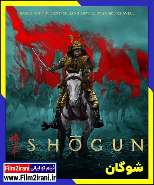 دانلود سریال شوگان Shogun 2024 قسمت اول تا آخر با دوبله فارسی زیرنویس