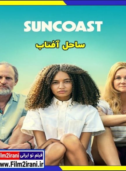 دانلود فیلم Suncoast 2024 ساحل آفتاب با دوبله فارسی زیرنویس چسبیده