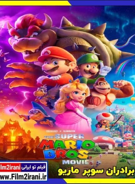 دانلود انیمیشن The Super Mario Bros 2023 برادران سوپر ماریو با دوبله فارسی