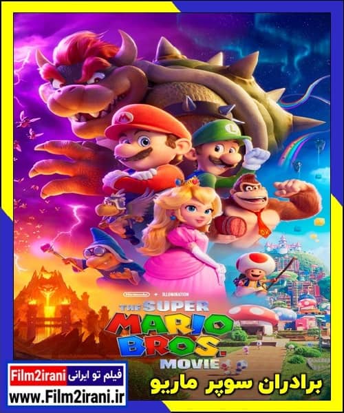 دانلود انیمیشن The Super Mario Bros 2023 برادران سوپر ماریو با دوبله فارسی