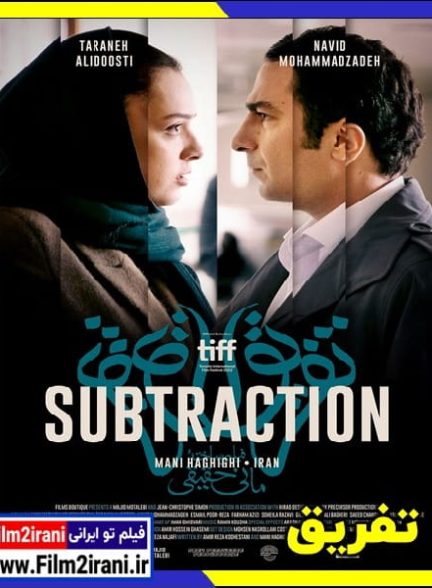 دانلود فیلم تفریق مانی حقیقی 1080p BluRay کامل