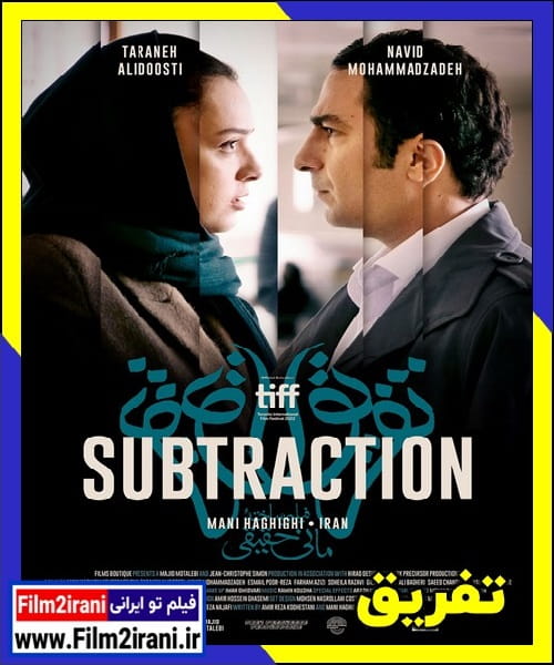 دانلود فیلم تفریق مانی حقیقی 1080p BluRay کامل