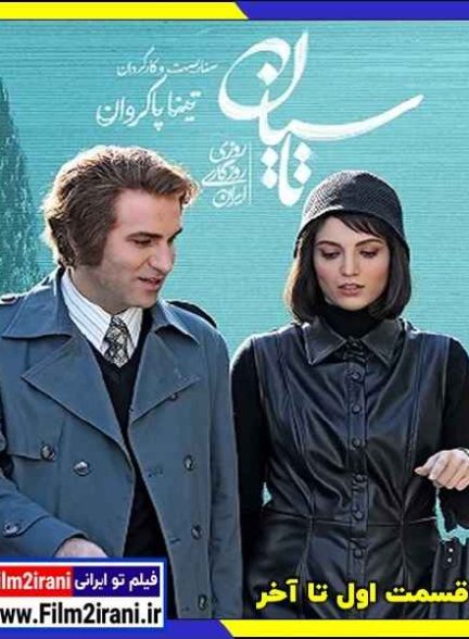 دانلود سریال تاسیان (قسمت 1 تا 23) با لینک مستقیم