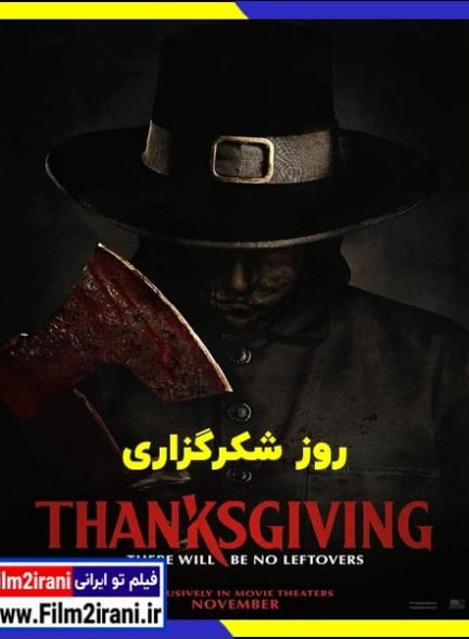 دانلود فیلم Thanksgiving 2023 روز شکرگزاری با دوبله فارسی