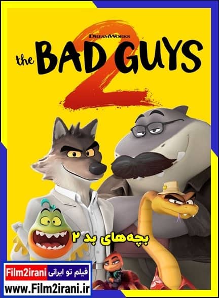 دانلود انیمیشن بچه های بد ۲ The Bad Guys 2 2025 با دوبله فارسی